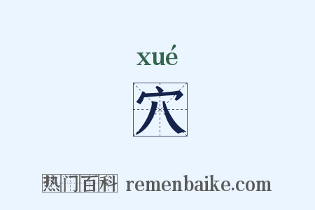 穴是什么意思的图片